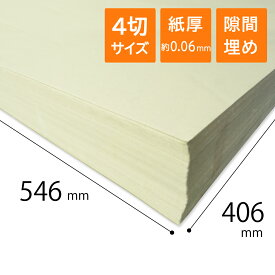 更紙 ざら紙 ボーガスペーパー 紙緩衝材 42g/m2(37) 厚さ約0.06mm 4切サイズ 406×546mm