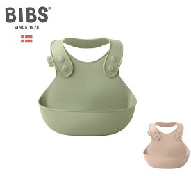 BIBS （ビブス）よだれかけ　ディナービブ　出産祝い 【正規輸入品】