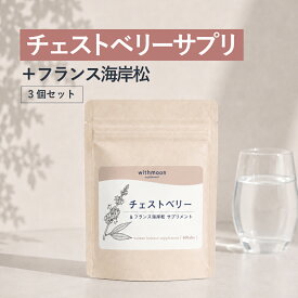 チェストベリー withmoonサプリ チェストツリー フランス海岸末樹皮末 3個セット【メール便送料無料】【代引不可】 ピクノジェノール　チェストツリー 月のおまもり サプリ　サプリメント