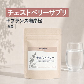 チェストベリー　withmoonサプリ チェストツリー フランス海岸末樹皮末　【メール便送料無料】【代引不可】　　ピクノジェノール　チェストツリー 月のおまもり サプリ　サプリメント