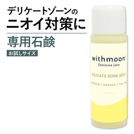 デリケートゾーン 臭い 黒ずみ 対策 専用ソープ withmoon モイスチャーフェミニンウォッシュ お試しサイズ 20ml 【メール便送料無料】 送料無料 黒ずみニオイ 匂い デリケートゾーンソープ 石鹸