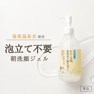 朝洗顔 朝用 洗顔ジェル わたしは朝、温泉水で顔を洗う。大容量300ml 【あす楽／宅配便送料無料】 モーニ…