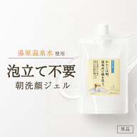 朝洗顔 朝用 洗顔ジェル わたしは朝、温泉水で顔を洗う。パウチタイプ100ml 【メール便/送料無料】 モー…