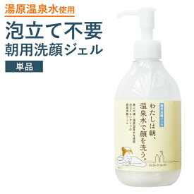 朝洗顔　朝用洗顔ジェル　わたしは朝、温泉水で顔を洗う。大容量300ml　【宅配便送料無料】　わたしの温泉シリーズ　泡立て不要　泡立たない　洗顔ジェル　ジェル洗顔　美人の湯　わたしの温泉