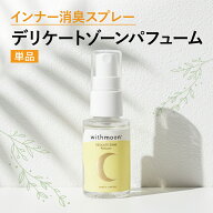 デリケートゾーン香水 withmoon デリケートゾーンパフューム 30mL 【メール便/送料無料】消臭スプレー デ…