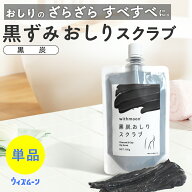 お尻　黒ずみ　おしり　withmoon　黒炭おしりスクラブ（炭とクレイのおしりスクラブ）　お尻スクラブ　ザ…
