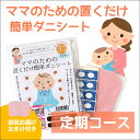 ママのための置くだけ簡単ダニシート(10枚入り)【代引き不可/メール便送料無料】[定期購入初回プレゼント付き]