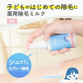 ウィズムーンSUBEKO 薬用除毛ミルク (スプレータイプ)　除毛クリーム 医薬部外品 子供 脱毛 ムダ毛 ムダ毛処理 除毛剤 キッズ 小学生 子供用 子ども