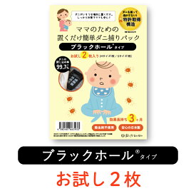 ダニ捕りシート ブラックホール ママのための置くだけ簡単ダニ捕りパック ブラックホールタイプお試し2枚【メール便送料無料】日本製 ブラックホール ダニ捕りパック ダニシート ダニ取り 防ダニ ダニ対策 赤ちゃん 布団 ベッド シーツ ソファ ダニ駆除 退治