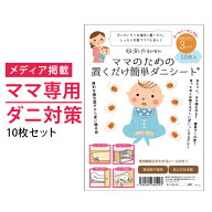 ダニ捕りシート ママのための置くだけ簡単ダニシート10枚入り【メール便送料無料】【代引不可】 日本製 …