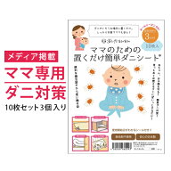 ダニ捕りシート ママのための置くだけ簡単ダニシート10枚入り3個セット【あす楽／宅配便送料無料】 日本…