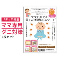 ダニ捕りシート ママのための置くだけ簡単ダニシート5枚入り【メール便送料無料】【代引不可】 日本製 ダ…