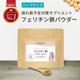 フェリチン鉄　パウダー　サプリ　withmoon フェリチン鉄パウダー ハーフサイズ 【メール便送料無料】【代引不可】 子供 子ども 幼児 鉄サプリメント 鉄 鉄分 鉄サプリ 粉末