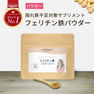 フェリチン鉄　パウダー　サプリ　withmoon フェリチン鉄パウダー 【メール便送料無料】【代引不可】 子…