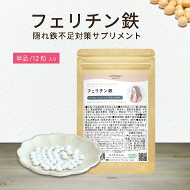 フェリチン 鉄分サプリwithmoonフェリチン鉄サプリ コーティングタイプ 12粒 【メール便送料無料】【代引不可】 鉄サプリメント 鉄 鉄分 鉄サプリ