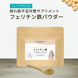 フェリチン鉄　パウダー　サプリ　withmoon フェリチン鉄パウダー ハーフサイズ 【メール便送料無料】【代引不可】 子供 子ども 幼児 鉄サプリメント 鉄 鉄分 鉄サプリ 粉末