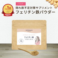 フェリチン鉄　パウダー　サプリ　withmoon フェリチン鉄パウダー 【メール便送料無料】【代引不可】 子…