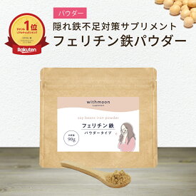 フェリチン鉄　パウダー　サプリ　withmoon フェリチン鉄パウダー 【メール便送料無料】【代引不可】 子供 子ども 幼児 鉄サプリメント 鉄 鉄分　鉄サプリ 粉末