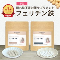 フェリチン 鉄分サプリwithmoonフェリチン鉄サプリ 【メール便送料無料】【代引不可】 鉄サプリメント 鉄…