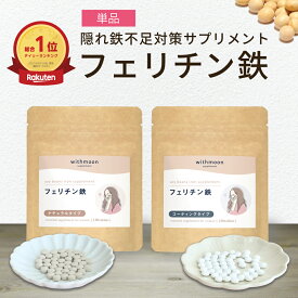 フェリチン 鉄分サプリwithmoonフェリチン鉄サプリ 【メール便送料無料】【代引不可】 鉄サプリメント 鉄 鉄分 鉄サプリ