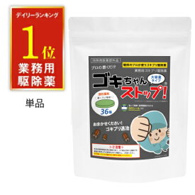 ゴキブリ駆除 業務用ゴキブリ駆除薬 ゴキちゃんストップ36個入り 【あす楽／宅配便送料無料】 防除用医薬部外品 ゴキブリ対策 ゴキブリ退治 ホウ酸団子