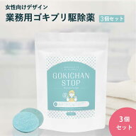 ゴキちゃんストップ　ウーマンデザイン3個セット ゴキブリ駆除 業務用ゴキブリ駆除薬 防除用医薬部外品 …