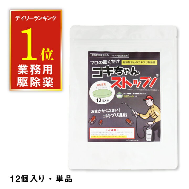 楽天市場 ゴキブリ駆除 業務用ゴキブリ駆除薬 ゴキちゃんストップ メール便送料無料 代引不可 防除用医薬部外品 ゴキブリ対策 ゴキブリ退治 ホウ酸団子 あしたるんるん