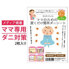 ダニ捕りシート ママのための置くだけ簡単ダニシート お試し2枚入り【メール便送料無料】【代引不可】 日本製 ダニシート ダニ捕りマット ダニとりシート 防ダニシート　ダニマット ダニよせマット ダニよせシート 防ダニ 赤ちゃん