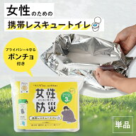 携帯トイレ 女性用 女性ホルモン大学監修 女性のために考えた防災 携帯レスキュートイレ ポータブル 渋滞…