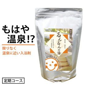 るんるんの湯(もと)　お得なパック【送料無料】[定期購入]