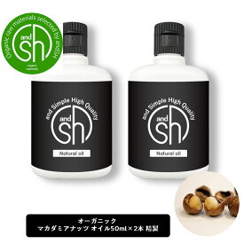 【2点購入でラベンダー】 &SH マカダミアナッツオイル 100ml (50ml×2本)( 精製 ) オーガニック コスモス認証原料使用 キャリアオイル [ ボタニカル ヴィーガン フェイスオイル ヘアオイル 美容オイル 無添加 オイル 乾燥肌 ]【 定形外 送料無料 】 +lt3+