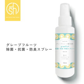 【2点購入でラベンダー】 &SH 天然成分 グレープフルーツ 除菌 抗菌 消臭 スプレー 100ml 選べる 香料・無香料 [ 植物由来 ボタニカル なので ノン アルコール ノンケミカル アルコール除菌スプレー で 手荒れなどお困りの方へ ] +lt3+【 定形外 送料無料 】