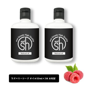 【2点購入でラベンダー】 &SH 100％ナチュラル ラズベリーシードオイル 100ml (50ml×2個セット） 未精製 キャリアオイル [ ビタミンE 豊富 日焼け止め ノンケミカル UVカット UVケア コスメ マッサージオイル ]【 定形外 送料無料 】 +lt3+