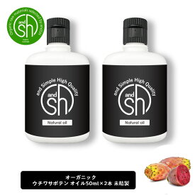 【2点購入でラベンダー】 &SH ウチワサボテンオイル （ 未精製 ) 100ml (50ml×2本) キャリアオイル [ ウチワサボテン プリックリーピアシードオイル ボタニカル ヘアオイル ]【定形外 送料無料】+lt3+