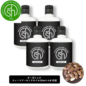 【2点購入でラベンダー】 &SH オーガニック認証 コスモス認証 スイートアーモンドオイル 200ml (50ml×4本) ( 精製 ) キャリアオイル [ スィートアーモンドオイル アーモンドオイル フェイスオイル ヘアオイル 美容オイル 無添加 敏感肌 乾燥 ] +lt3+