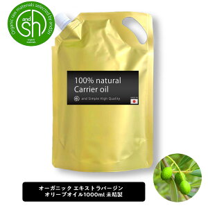 【2点購入でラベンダー】 &SH オーガニック認証 原料 使用 エキストラバージン オリーブオイル 未精製 1000ml 詰め替え [ 100% オーガニック エキストラヴァージン オーガニック キャリアオイル