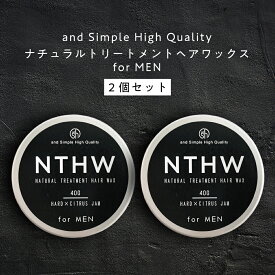 【2点購入でラベンダー】 &SH 【93％トリートメントでできている】NTHW ナチュラル トリートメント ヘアワックス フォーメン 40g×2個 [ オーガニックワックス ワックス プロダクト ハード メンズ スタイリング剤 抜け毛 頭皮 香 ] tg_smc +lt3+