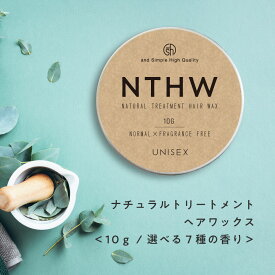 【2点購入でラベンダー】 &SH 【植物トリートメントでできている】[選べる香り] 天然由来 NTHW ナチュラル トリートメント ヘアワックス 10g メンズ レディース 用[ オーガニック ヘアケア プロダクト ヘアスタイリング 女性 男性 ] tg_smc +lt3+