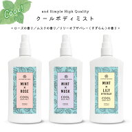 【2点購入でラベンダー】【香りはローズ ムスク スズラン の3種類 】&SH クール ボディミスト 100ml / ボ…