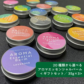 【20種類から選べる】ラッピング無料 ＆SH アロマ エッセンシャル バーム 35g×3個 [ 練り香水 ねり香水 香水 メンズ レディース エッセンシャルオイル オーガニック 精油使用 金木犀 白檀 ラベンダー ローズ キンモクセイ バニラ 檜 ゆず サンダルウッド ]+lt3+ tg_smc