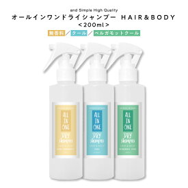 オールインワン ドライシャンプー スプレー 200ml 髪 全身用/ メンズ レディース 無香料 クール 微香料 冷感 冷たい さらさら サラサラ ミスト おすすめ スプレータイプ ミスト 粉 液体 べたつき キャンプ 災害時 介護 入院 看護 災害 ]tg_smc +lt3+