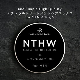 【2点購入でラベンダー】 &SH 【93％トリートメントでできている】NTHW ナチュラルトリートメント ヘアワックス 10g メンズ用 [ オーガニック 原料 スタイリング剤 ハード マット 香 無香料 ドライハード ハードタイプ ワックス 男性用 メンズ 抜毛 ] tg_smc +lt3+