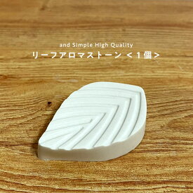 【2点購入でラベンダー】 &SH アンドエスエイチ アロマストーン リーフ 1個 [ アロマ ストーン アロマオイル アロマプレート ディフューザー エッセンシャルオイル アロマディフューザー ]【 定形外 送料無料 】+lt5+