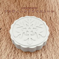【2点購入でラベンダー】 &SH アンドエスエイチ 選べる12種 アンティークアロマストーン [ アロマ ストー…
