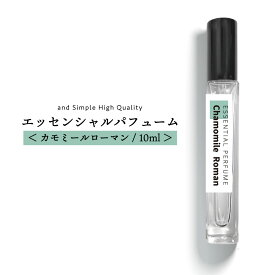 【2点購入でラベンダー】 &SH エッセンシャルパフューム 10ml カモミールローマン [ フレグランス(香水) 香水 レディース メンズ フレグランススプレー フレグランスミスト オードトワレ ローマンカモミール カモミール アロマ アロマオイル ローマカミツレ ]+lt3+