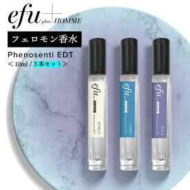 【2点購入でラベンダー】フェロモン香水 モテ香水 &SH efu+HOMME フェノセンティ オードトワレ 3本セット [ オム オスモフェリン オスモフェロン 最強 香水 メンズ 男性 男性用 ボディスプレー ボディミスト フレグランススプレー フレグランスミスト 人気 ] +lt3+ tg_smc