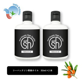 【2点購入でラベンダー】 &SH 100％ナチュラル シーバックソーン果実オイル 50ml 2本 キャリアオイル [ オーガニック 原料使用 ベータカロチン ベータカロテン 豊富 ノンケミカル コスメ マッサージオイル スキンケア ベースオイル ] 【 定形外 送料無料 】+lt3+