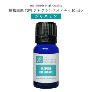 2点購入でラベンダー &SH 植物由来70% ジャスミン フレグランスオイル 10ml アロマオイル [ アロマ フレグランス オイル 香水 ガーデニア ベビーパウダー チョコレート ムスク レモン タンジェ