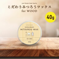 &SH こだわり 蜜蝋ワックス 40g [ 木工用 蜜蝋クリーム 天然 国産 ミツロウクリーム ミツロウワックス ミ…