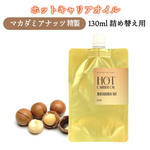 【2点購入でラベンダー】 &SH 温感 オイル ホット キャリアオイル マカダミアナッツ 130ml ( 精製 )詰め替え[ オーガニック マカダミアナッツオイル ダイエット むくみ ボディケア マカデミアナ